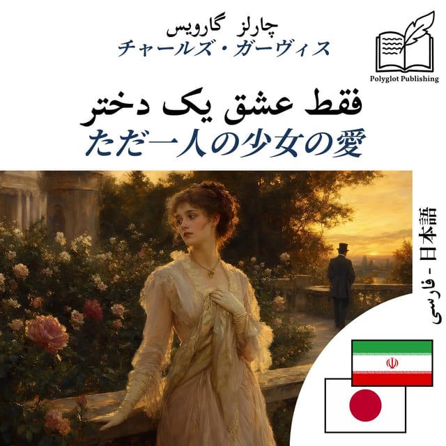 ただ一人の少女の愛