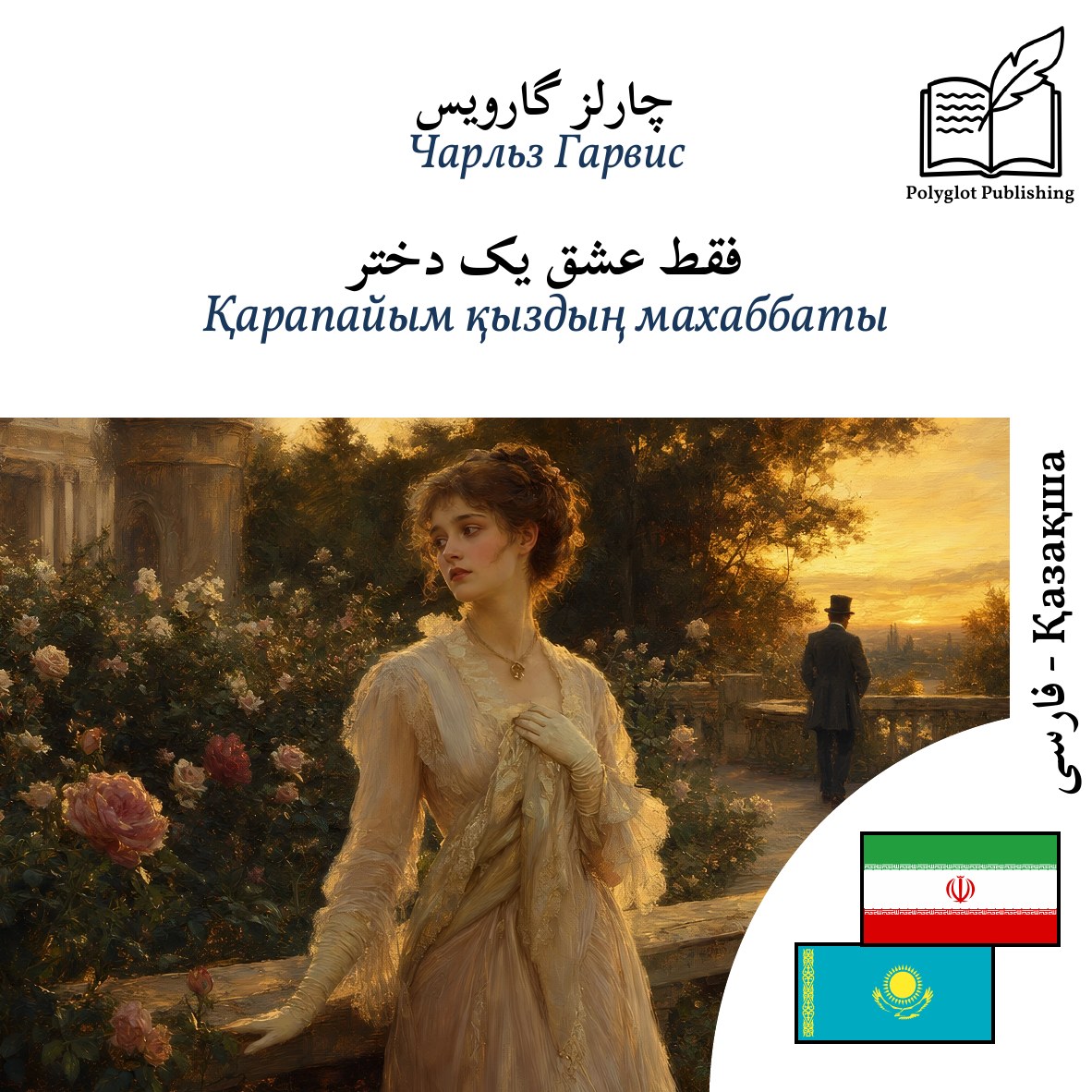 Қарапайым қыздың махаббаты