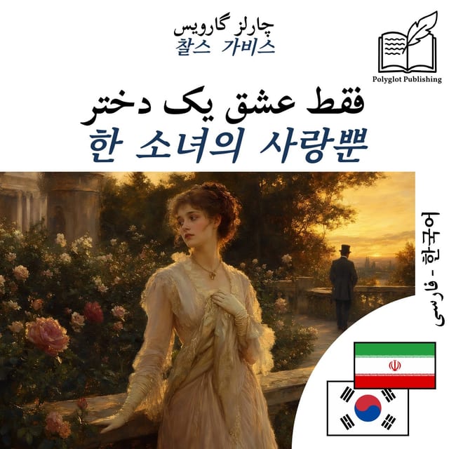 한 소녀의 사랑뿐