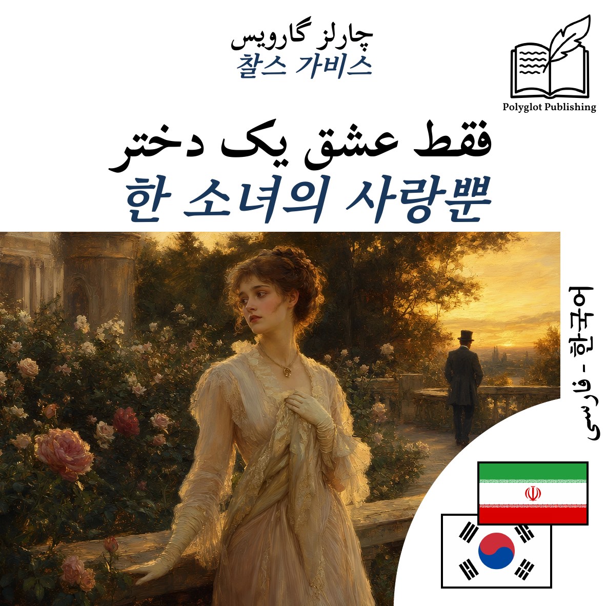 한 소녀의 사랑뿐