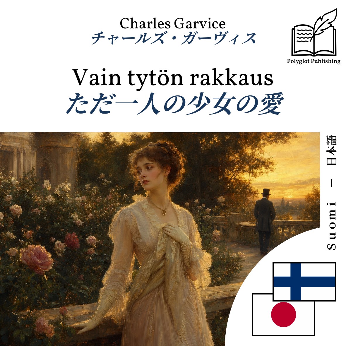 ただ一人の少女の愛