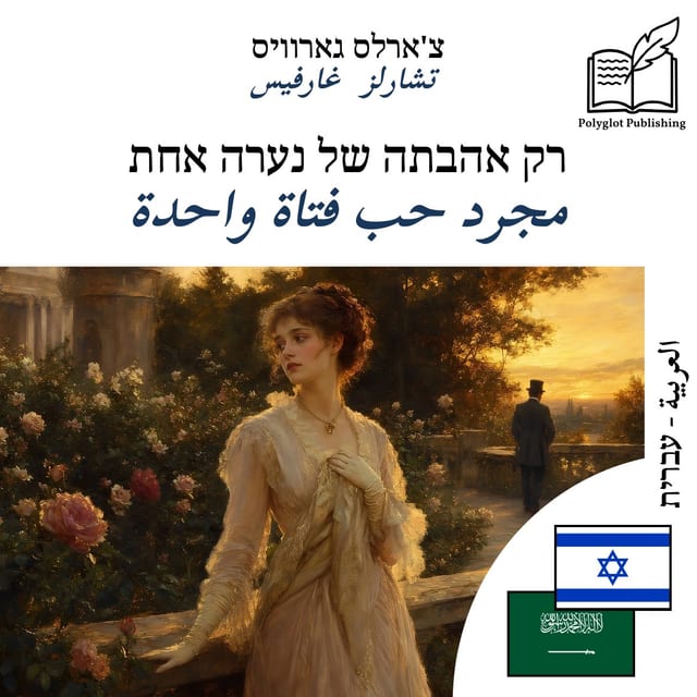 مجرد حب فتاة واحدة