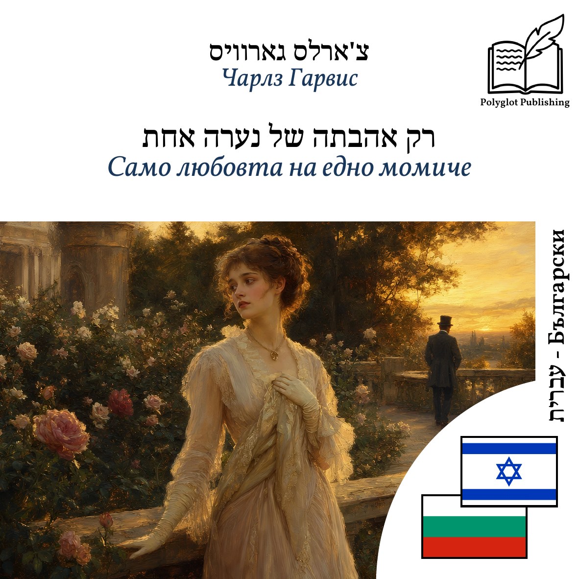 Само любовта на едно момиче