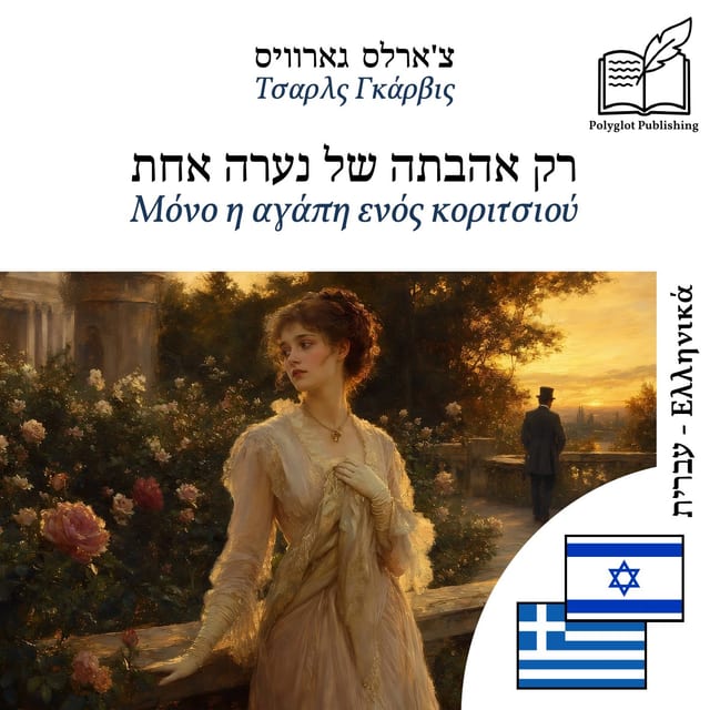Μόνο η αγάπη ενός κοριτσιού