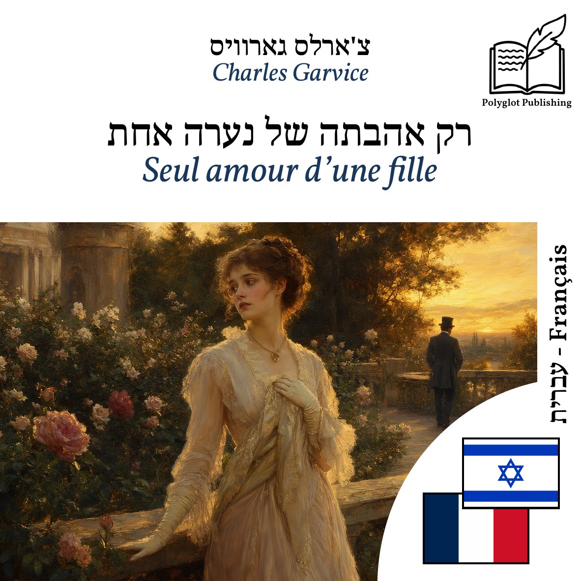Seul amour d’une fille