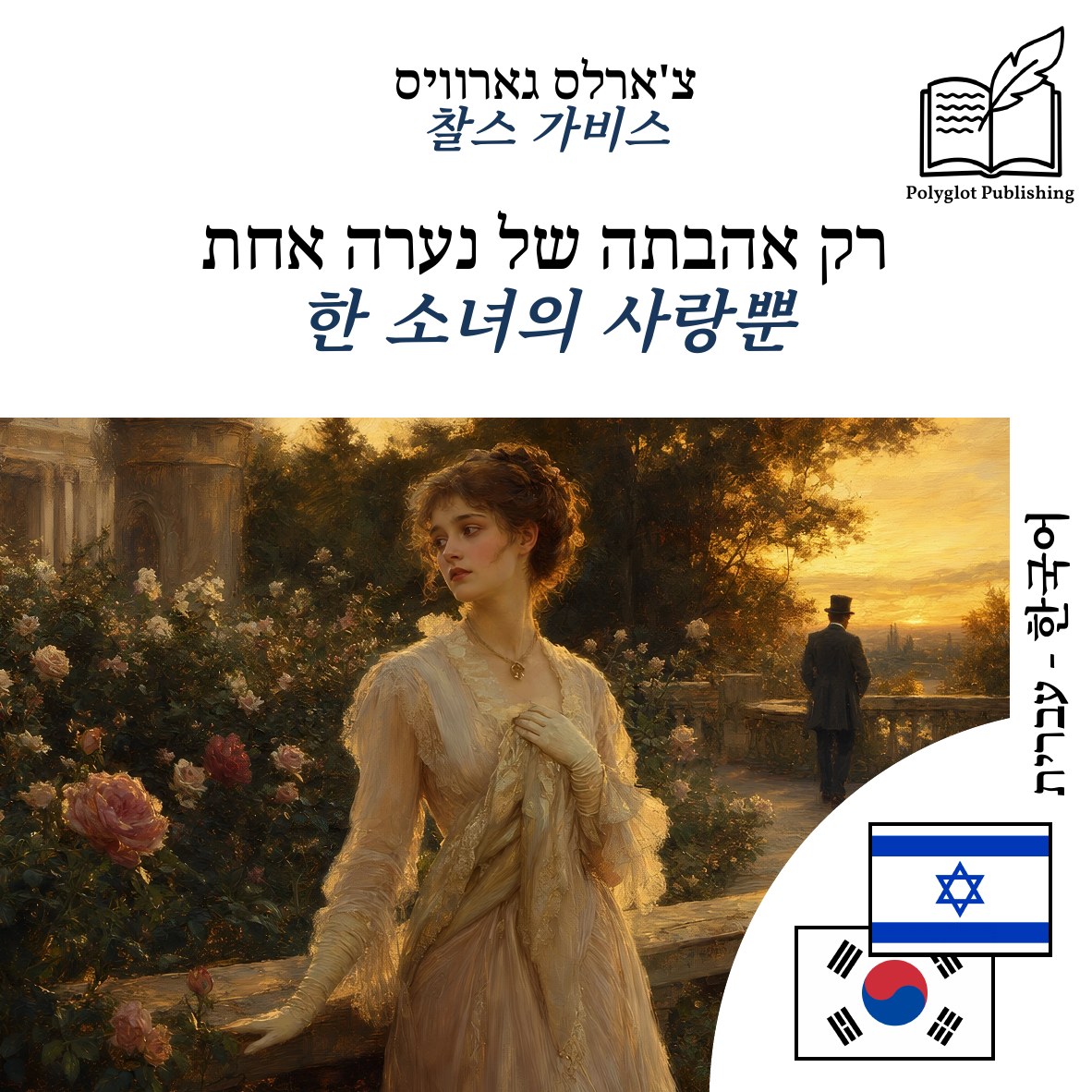 한 소녀의 사랑뿐