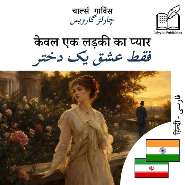 فقط عشق یک دختر