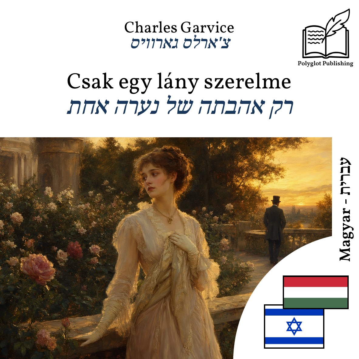 רק אהבתה של נערה אחת