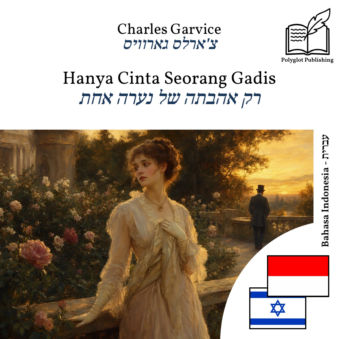 רק אהבתה של נערה אחת