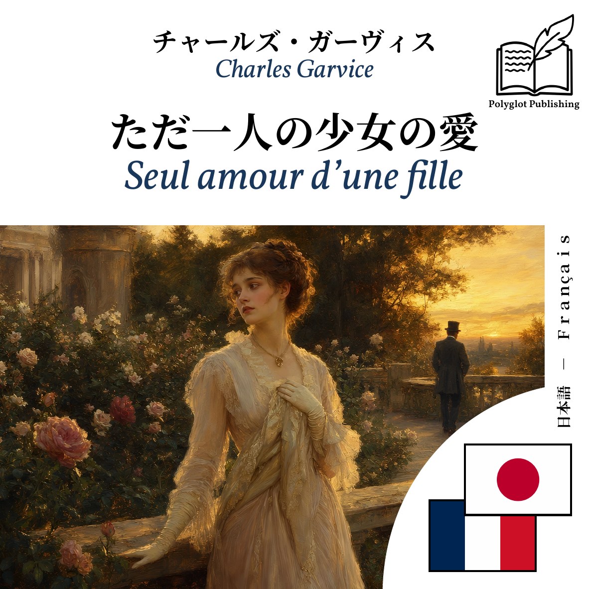 Seul amour d’une fille