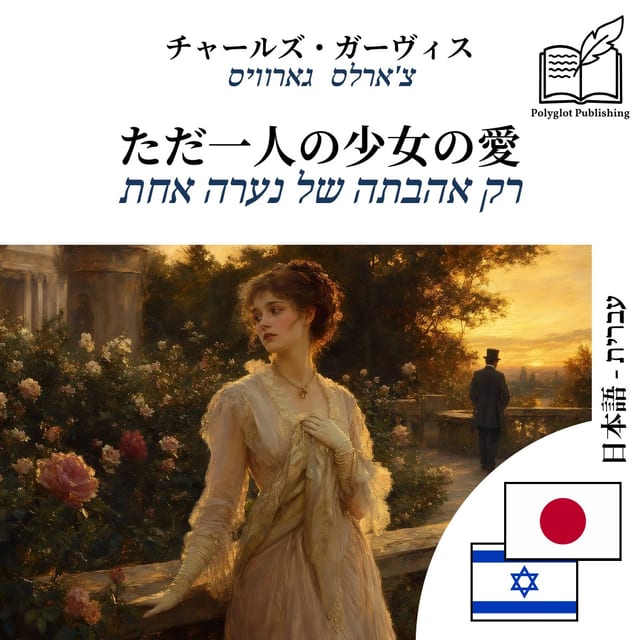 רק אהבתה של נערה אחת