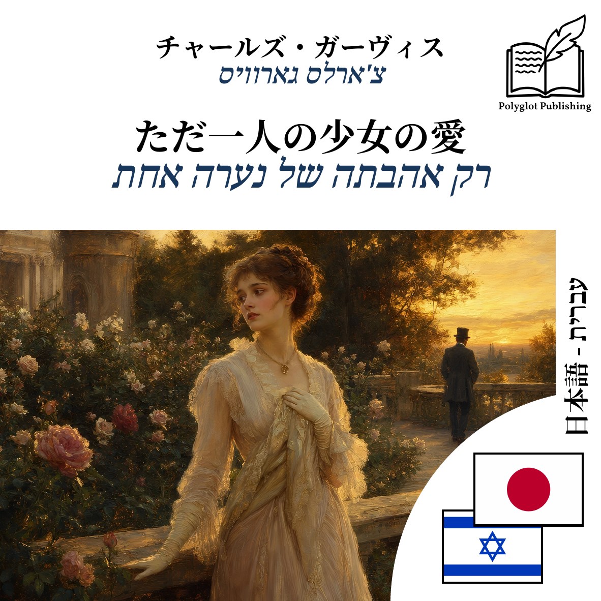 רק אהבתה של נערה אחת