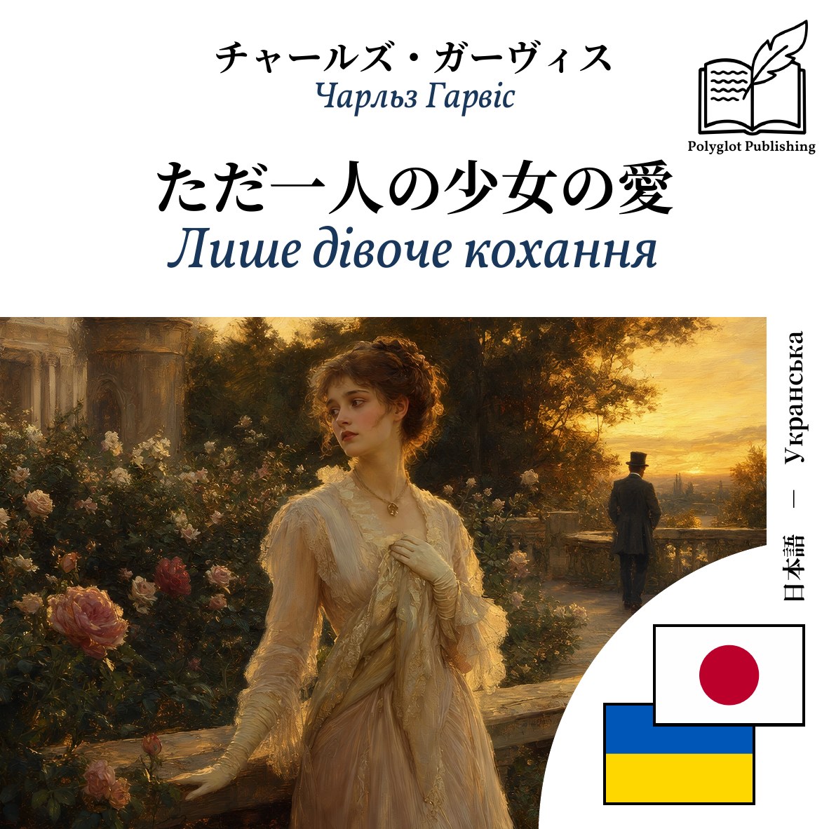 Лише дівоче кохання