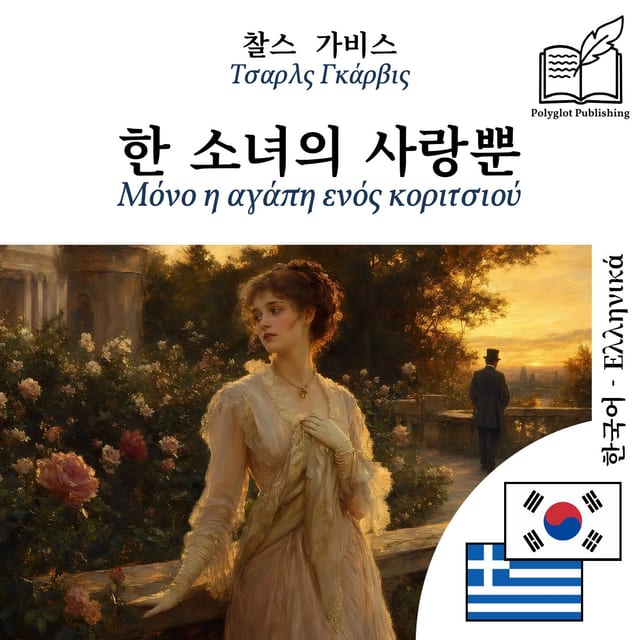 Μόνο η αγάπη ενός κοριτσιού