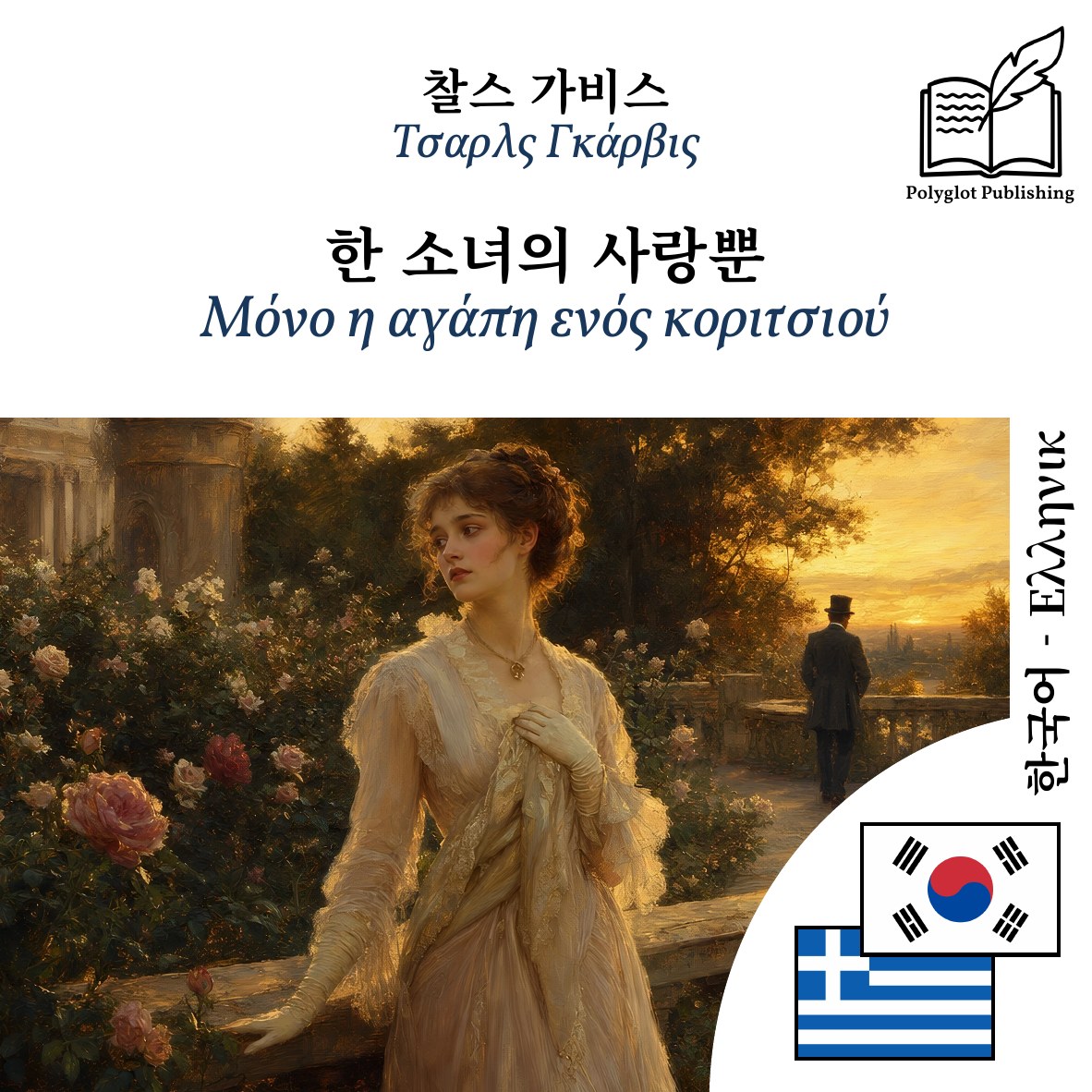 Μόνο η αγάπη ενός κοριτσιού