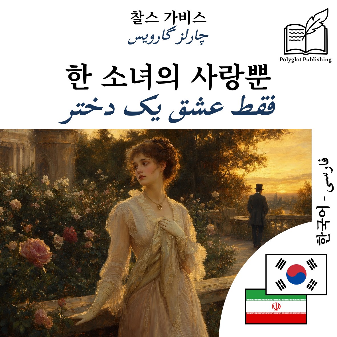 فقط عشق یک دختر