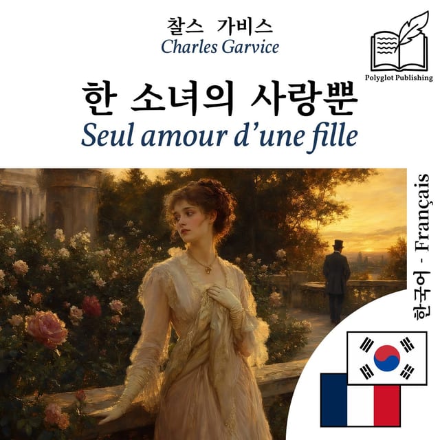 Seul amour d’une fille