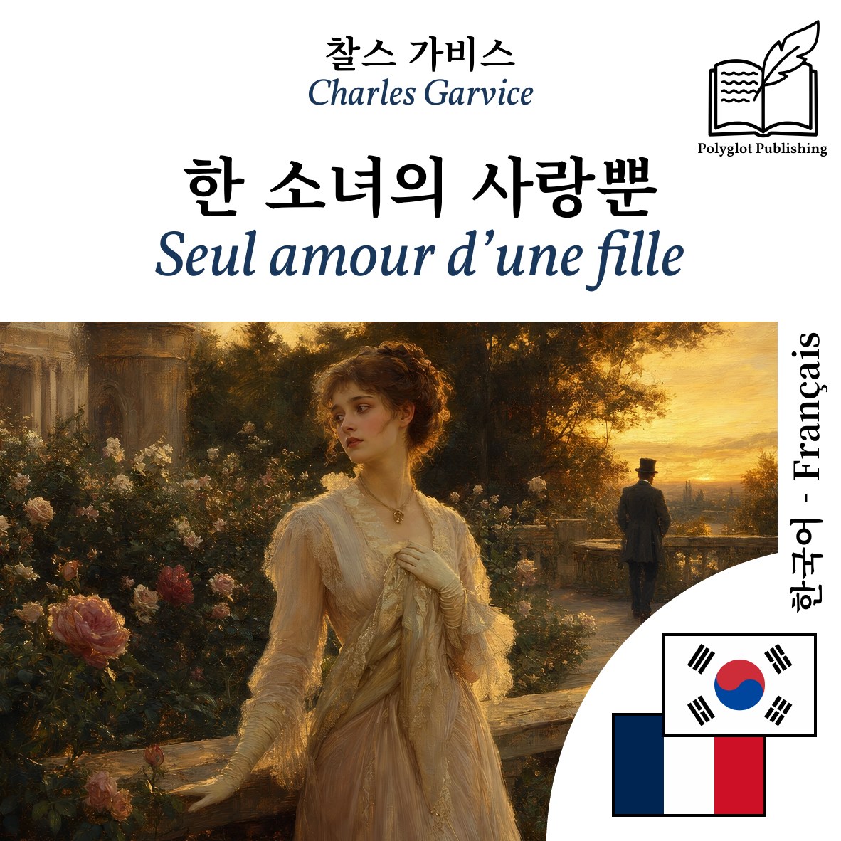 Seul amour d’une fille