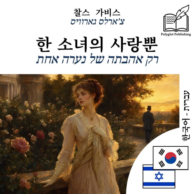 רק אהבתה של נערה אחת