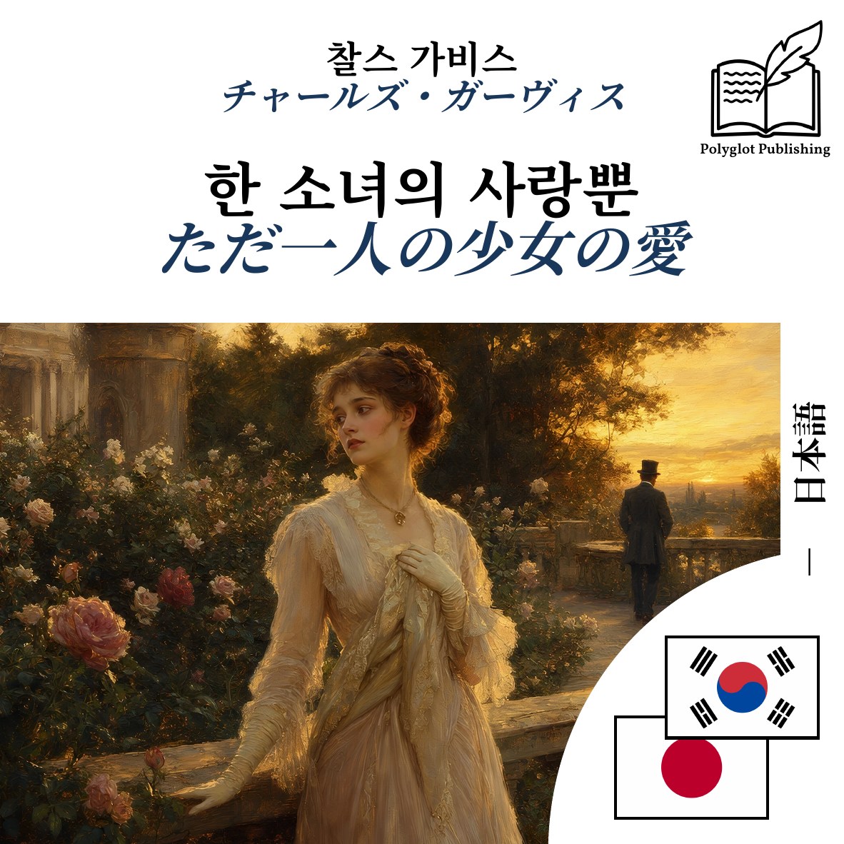 ただ一人の少女の愛