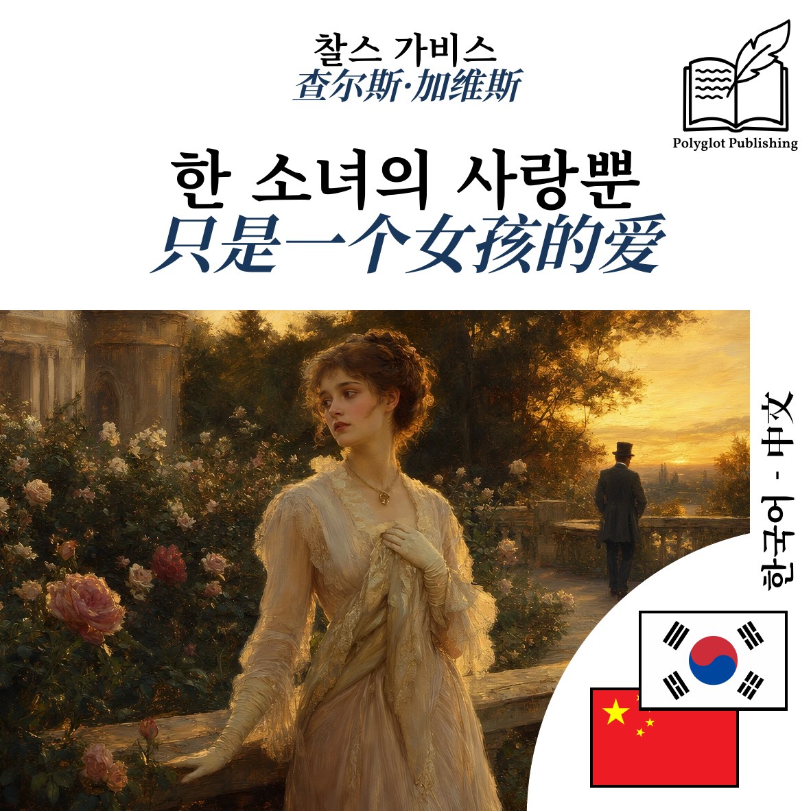 只是一个女孩的爱