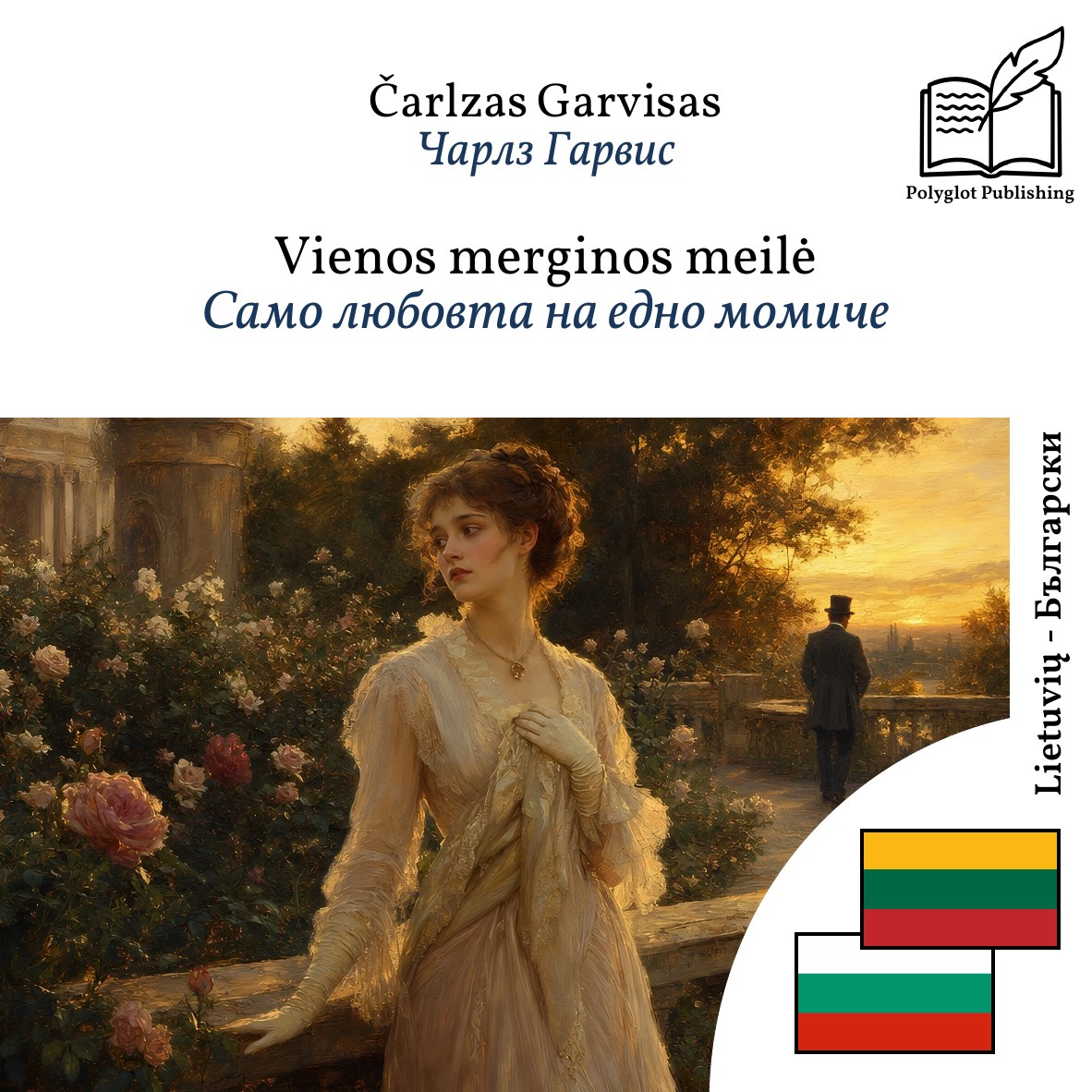Само любовта на едно момиче