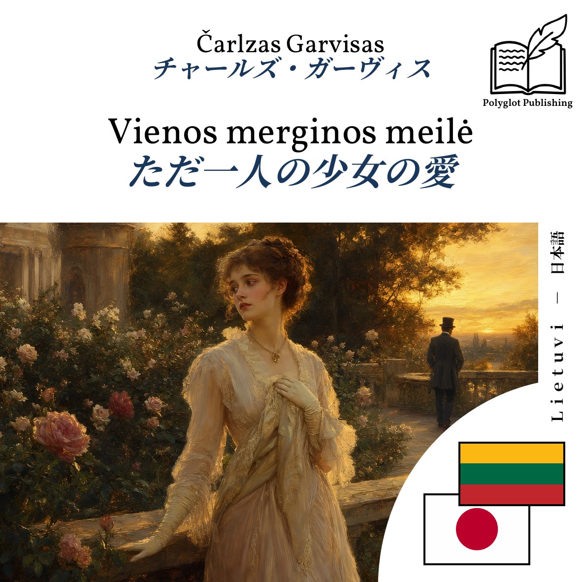 ただ一人の少女の愛
