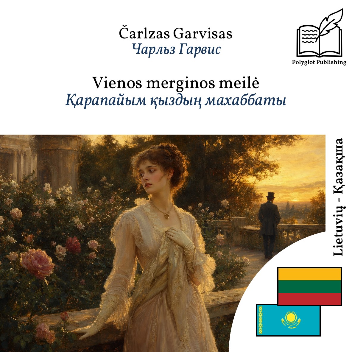 Қарапайым қыздың махаббаты