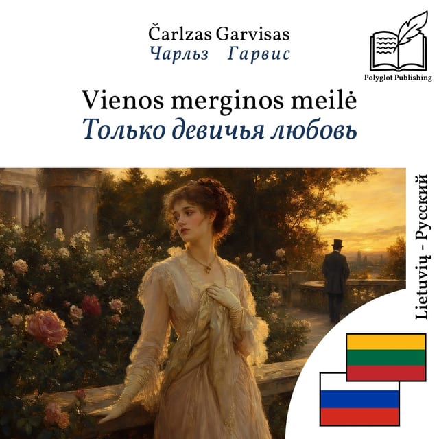 Только девичья любовь