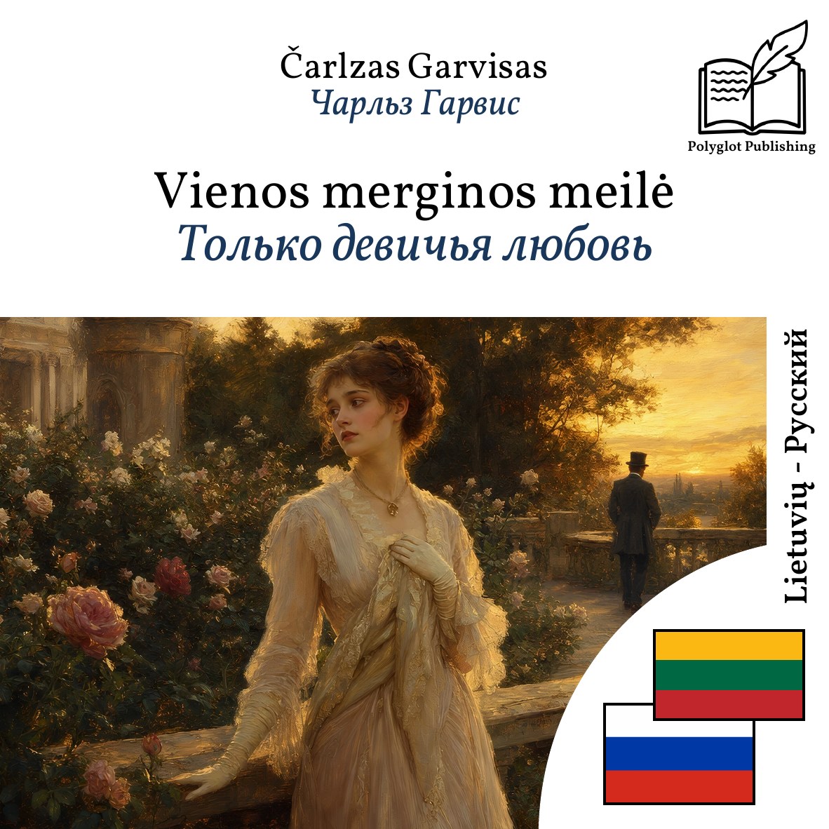 Только девичья любовь