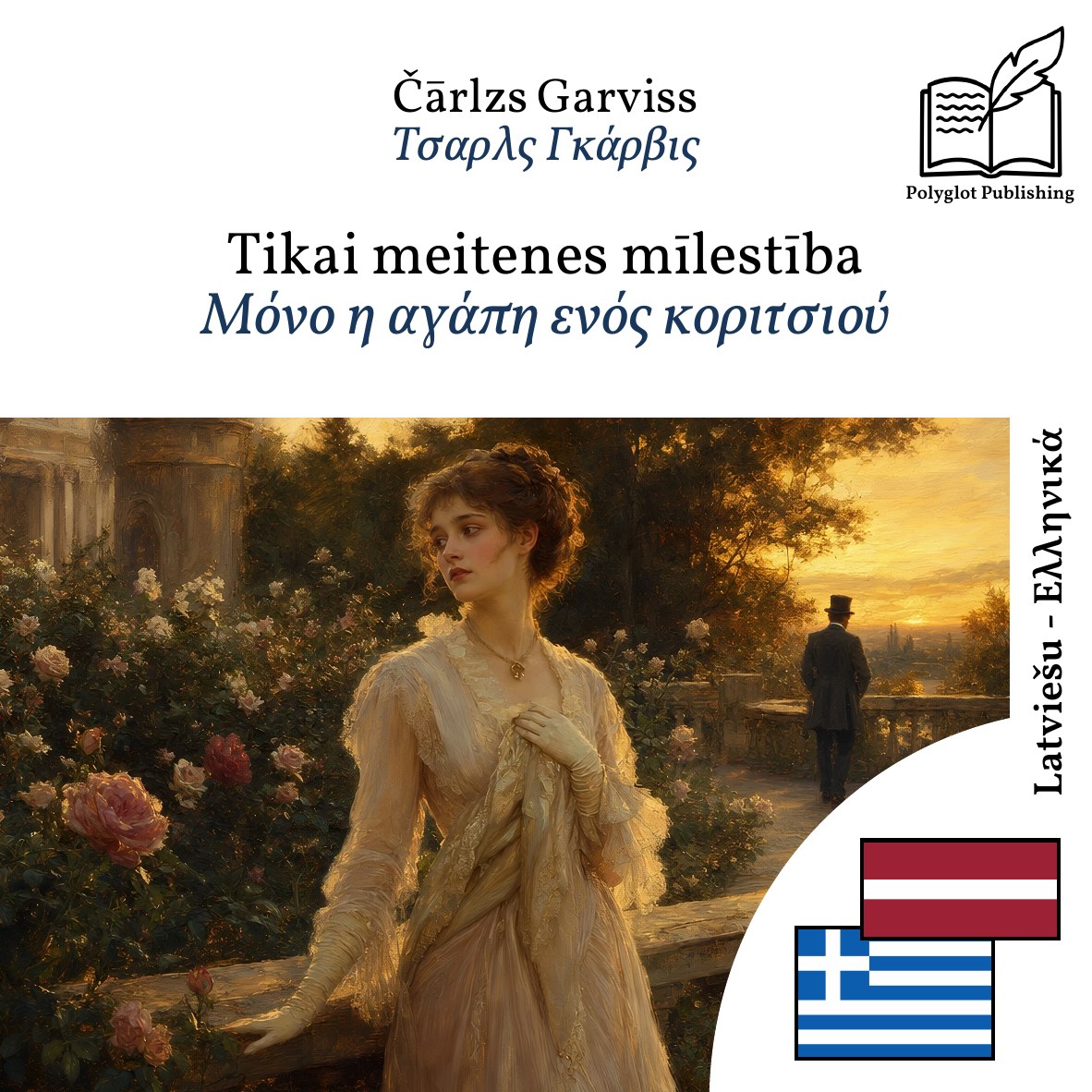 Μόνο η αγάπη ενός κοριτσιού
