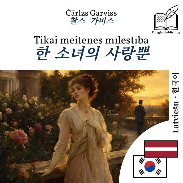 한 소녀의 사랑뿐