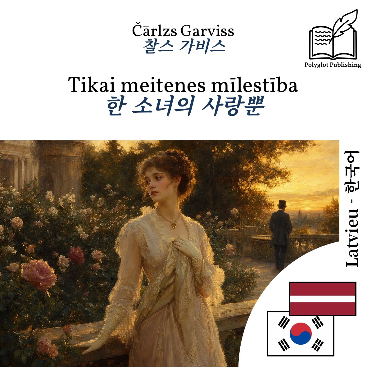 한 소녀의 사랑뿐