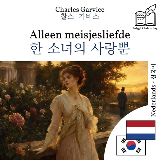 한 소녀의 사랑뿐