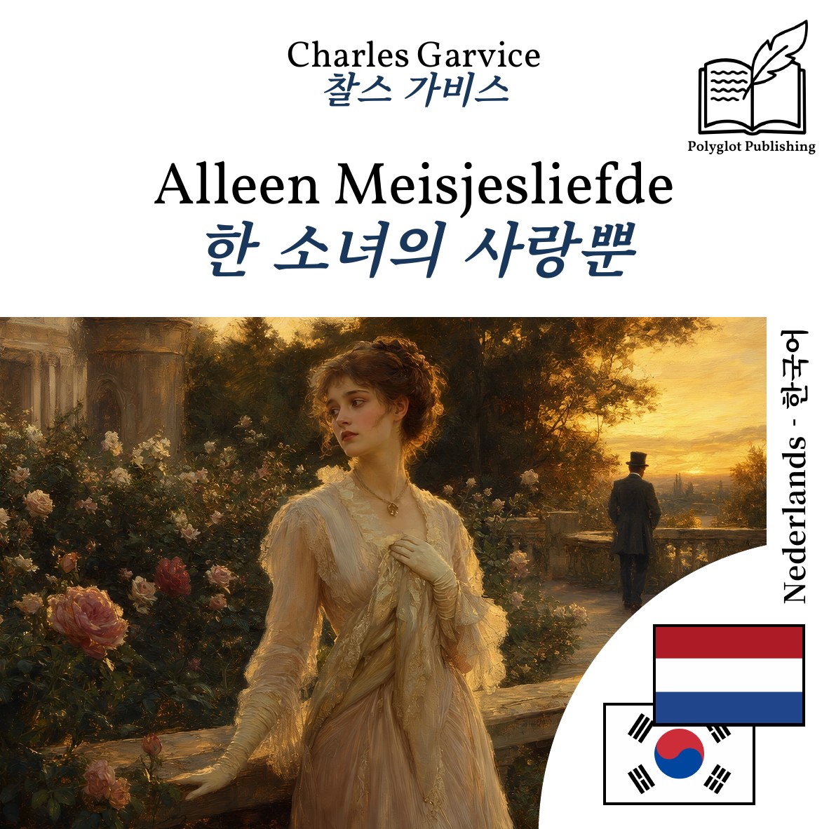 한 소녀의 사랑뿐
