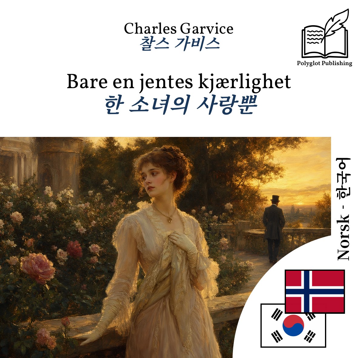 한 소녀의 사랑뿐