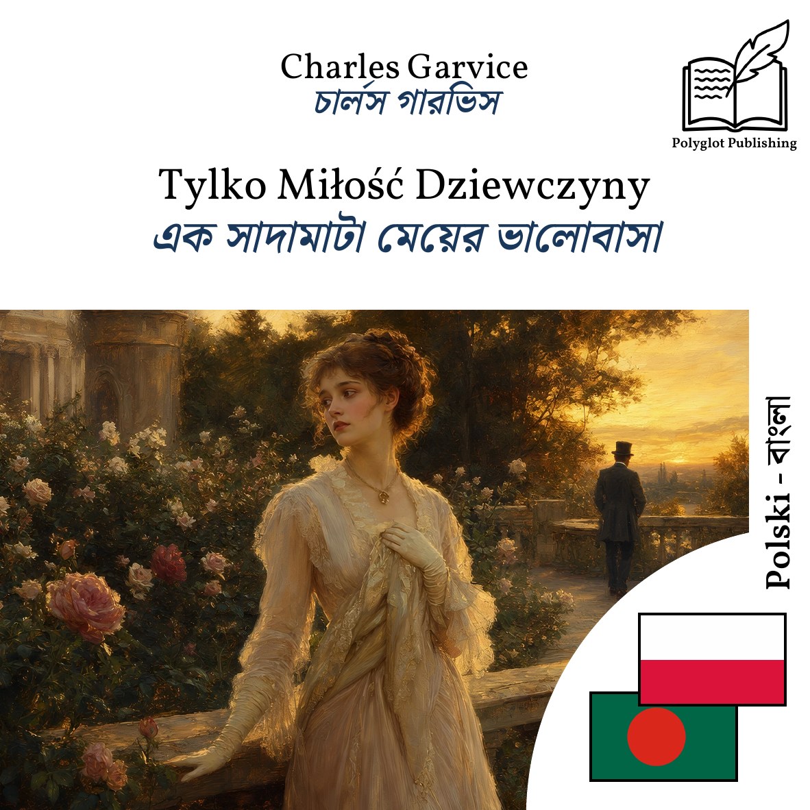 এক সাদামাটা মেয়ের ভালোবাসা