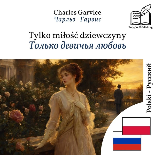 Только девичья любовь