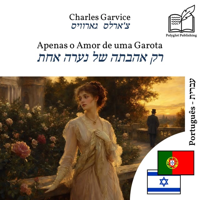 רק אהבתה של נערה אחת