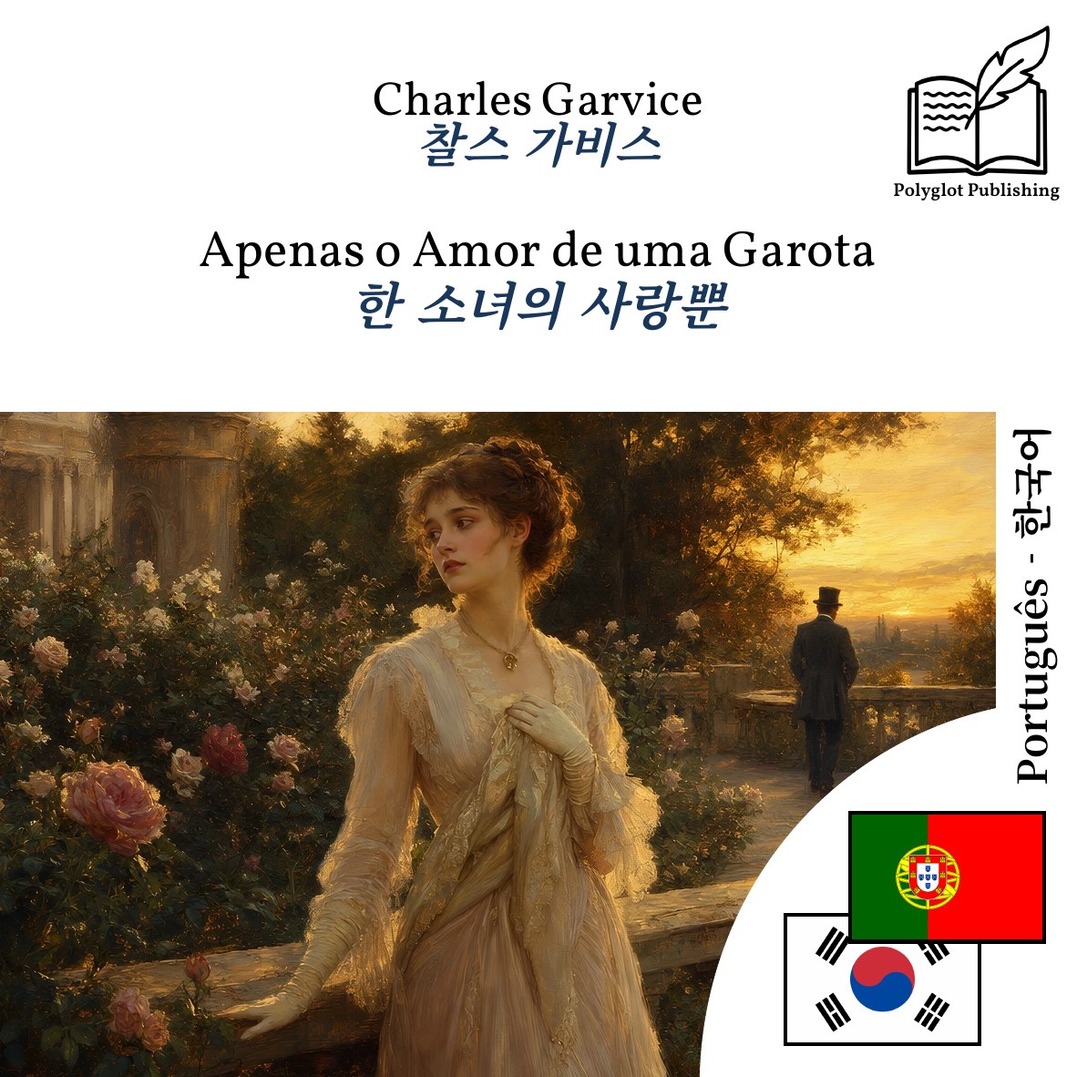 한 소녀의 사랑뿐