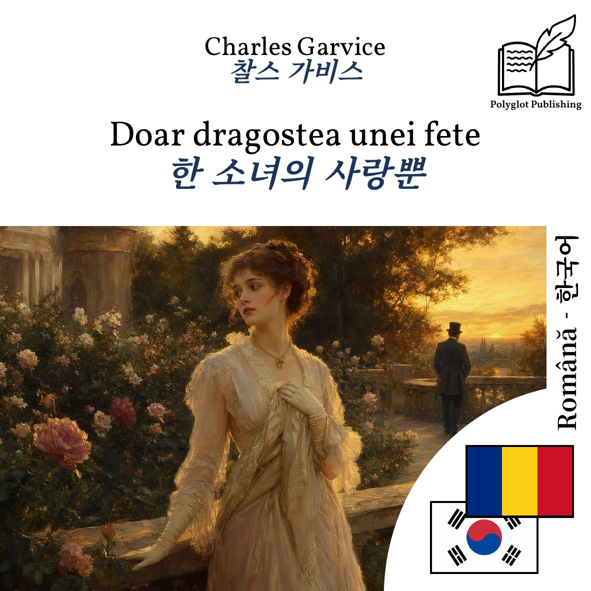 한 소녀의 사랑뿐