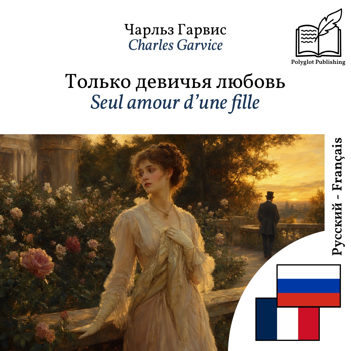 Seul amour d’une fille