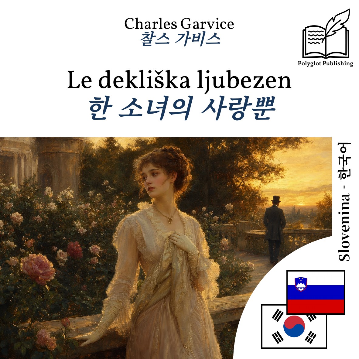 한 소녀의 사랑뿐