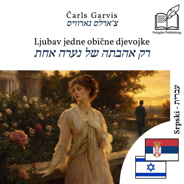רק אהבתה של נערה אחת