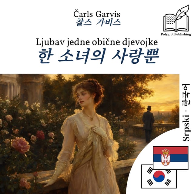 한 소녀의 사랑뿐