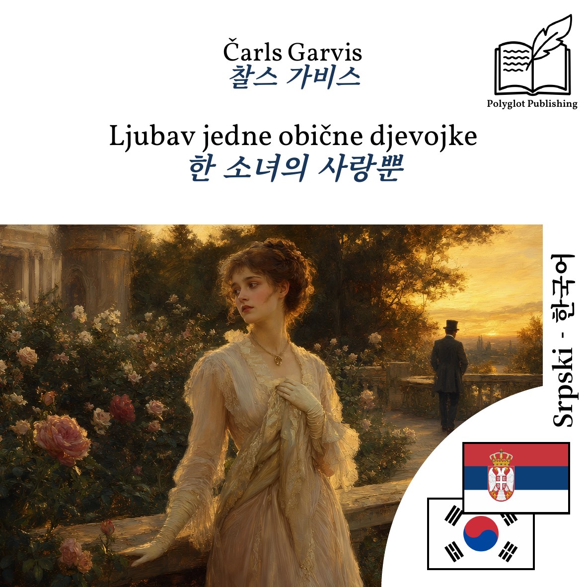 한 소녀의 사랑뿐