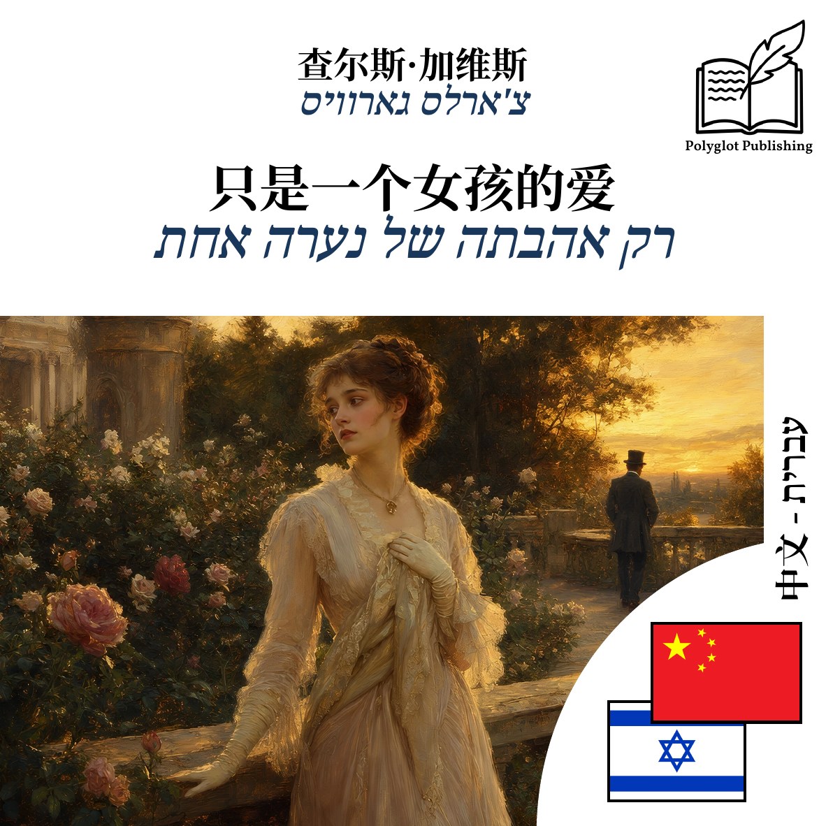 רק אהבתה של נערה אחת