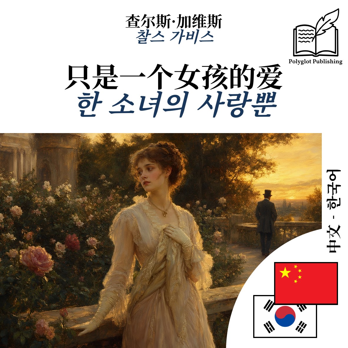 한 소녀의 사랑뿐