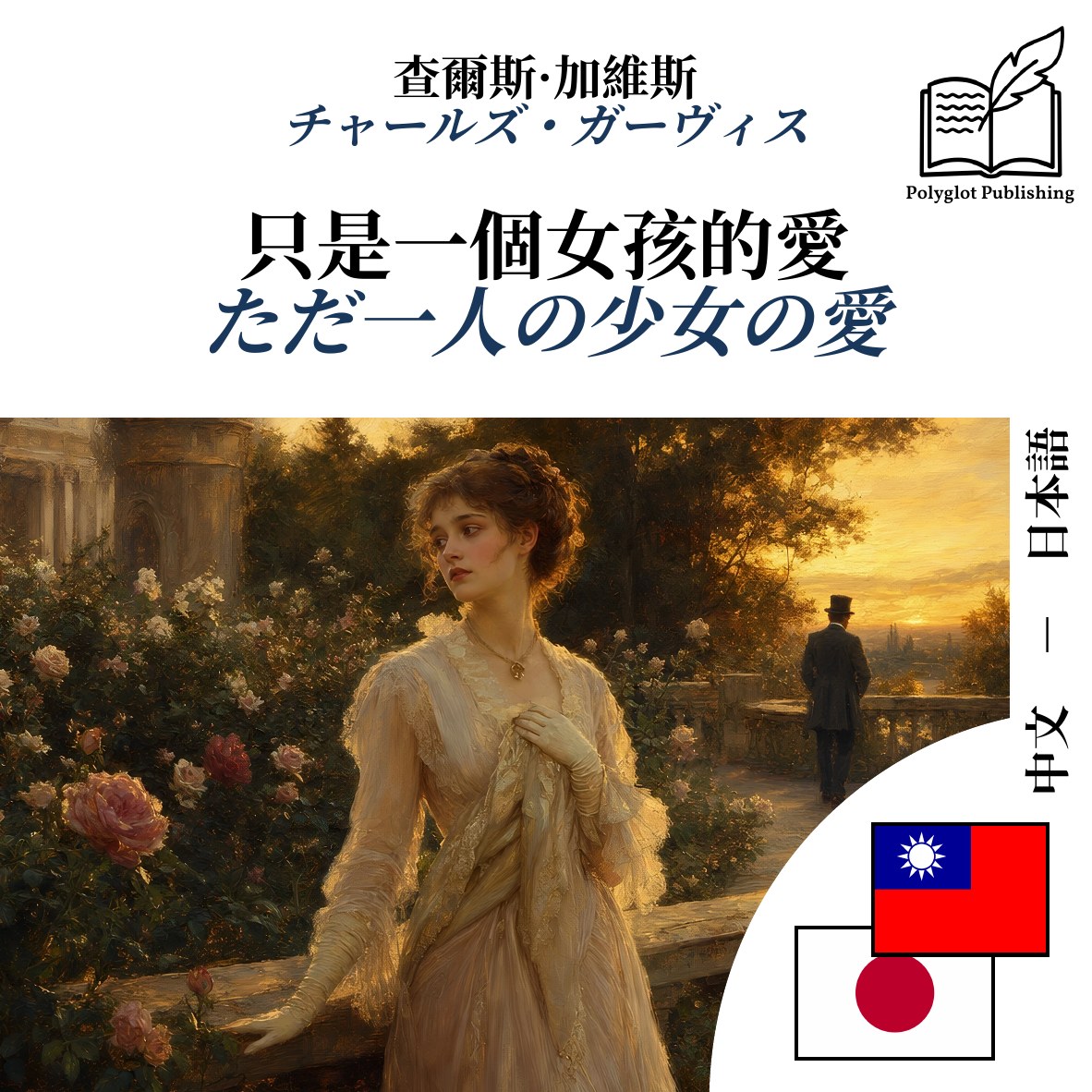 ただ一人の少女の愛