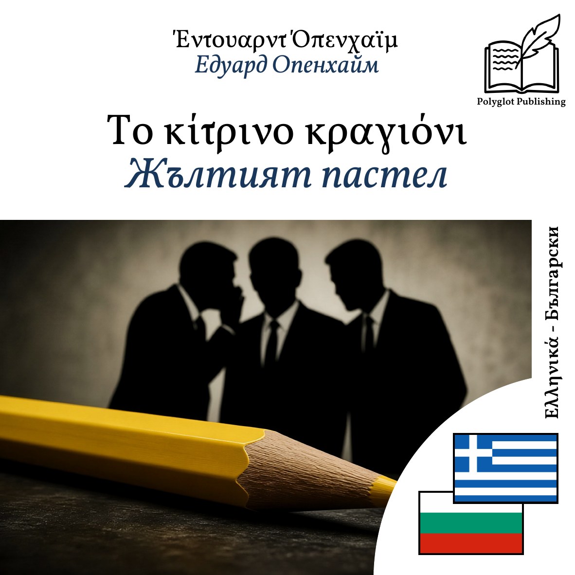 Жълтият пастел